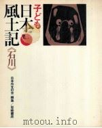 子ども日本風土記 17 1973.03 PDF电子版封面