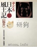 子ども日本風土記 18 1971.11 PDF电子版封面