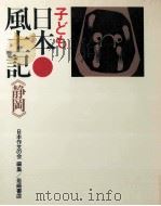 子ども日本風土記 22 1971.03 PDF电子版封面