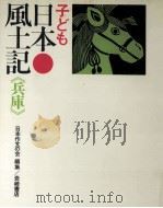 子ども日本風土記 28 1972.11 PDF电子版封面