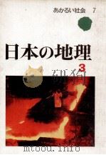 日本の地理 3 1976.04 PDF电子版封面 高橋磌一