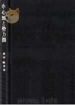 中心地と勢力圏 1977.10 PDF电子版封面 西村睦男