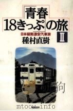 日本縦断激安汽車旅 1994.06 PDF电子版封面 種村直樹