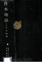日本地誌 1（1980.06 PDF版）