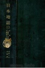 日本地誌 13（1976.08 PDF版）