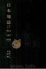 日本地誌 17 1978.01 PDF电子版封面