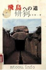 飛鳥への道（1973.11 PDF版）
