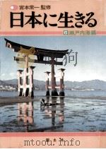 瀬戸内海編 1976.11 PDF电子版封面 渡部武