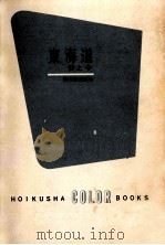 東海道 1962.07 PDF电子版封面 徳力富吉郎