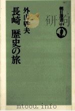 長崎歴史の旅 1990.10 PDF电子版封面 外山幹夫