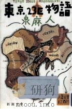 東京23区物語（1988.10 PDF版）