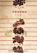 北海道探検記 1965.09 PDF电子版封面 本多勝一
