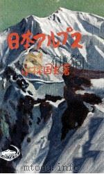 日本アルプス 1951.12 PDF电子版封面 小林国夫