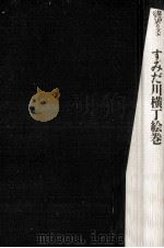 すみだ川横丁絵巻（1986.04 PDF版）