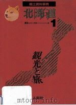 郷土資料事典 北海道 1989.07 PDF电子版封面