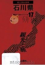 郷土資料事典 富山県 1989.07 PDF电子版封面