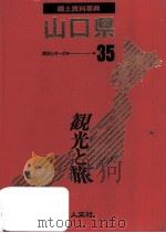 郷土資料事典 山口県（1989.07 PDF版）