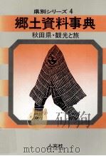 秋田県·観光と旅 1985 PDF电子版封面
