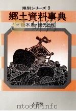 栃木県·観光と旅 1986 PDF电子版封面 人文社