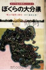 ぼくらの大分県 1976.02 PDF电子版封面 藤原正教