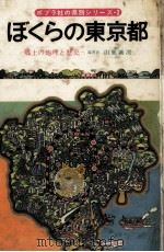 ぼくらの東京都 1976.04 PDF电子版封面 山鹿誠次