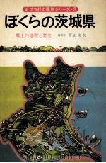 ぼくらの茨城県 1976.07 PDF电子版封面 平山文夫