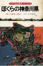 ぼくらの神奈川県 1977.04 PDF电子版封面 白井禄郎