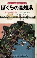 ぼくらの高知県 1977.07 PDF电子版封面 西本靖生