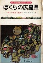 ぼくらの広島県 1978.04 PDF电子版封面 有田吉之
