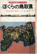 ぼくらの鳥取県 1979.03 PDF电子版封面 頼田照正