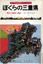 ぼくらの三重県 1980.10 PDF电子版封面 樋田清砂