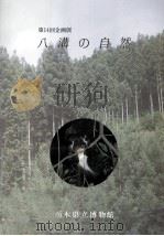 八溝の自然 1986.02 PDF电子版封面 栃木県立博物館