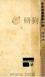日本列島禁断の旅 1967.02 PDF电子版封面 伊能孝
