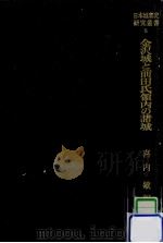金沢城と前田氏領内の諸城 1985.03 PDF电子版封面 喜内敏