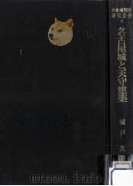 名古屋城と天守建築 1981.08 PDF电子版封面 城戸久