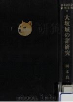 大坂城の諸研究 1982.12 PDF电子版封面 岡本良一