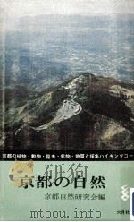 京都の自然 1964.06 PDF电子版封面 京都自然研究会