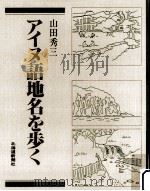 アイヌ語地名を歩く 1986 PDF电子版封面 山田秀三