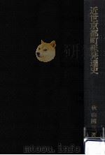 近世京都町組発達史 1980.11 PDF电子版封面 秋山國三