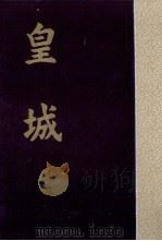 皇城（1959.03 PDF版）