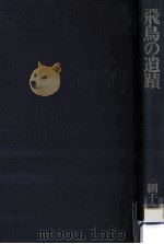 飛鳥の遺蹟（1978.08 PDF版）