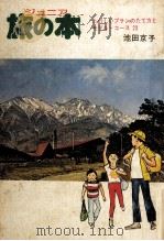 ジュニア旅の本 1977.07 PDF电子版封面 池田京子