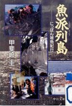 魚派列島 1997.10 PDF电子版封面 甲斐崎圭