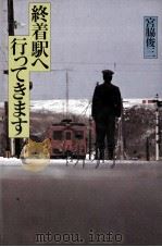 終着駅へ行ってきます（1984.02 PDF版）
