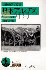 日本アルプス 1992.07 PDF电子版封面 小島烏水