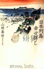 日本列島幸せ探し   1993.09  PDF电子版封面    山根基世 