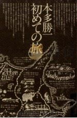 初めての旅   1979.12  PDF电子版封面    本多勝一 