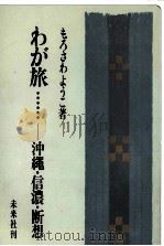わが旅…（1976.09 PDF版）