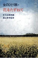 花をたずねて 1972.02 PDF电子版封面 文化出版局