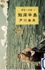 知床半島 1961.08 PDF电子版封面 戸川幸夫